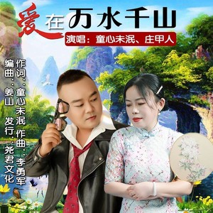 爱在万水千山（对唱版）