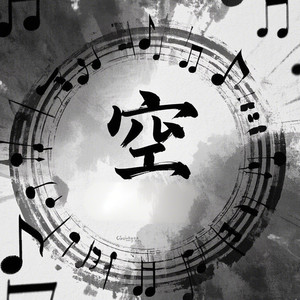 空(我想你一念在凡尘)