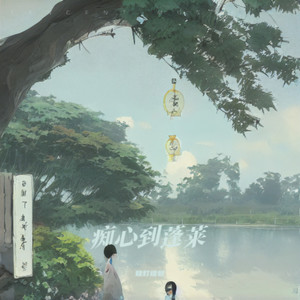 痴心到蓬莱 (伴奏)