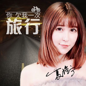 你欠我一次旅行
