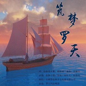 筑梦罗天