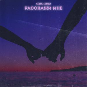 Ð Ð°ÑÑÐºÐ°Ð¶Ð¸ Ð¼Ð½Ðµ (Original Mix)