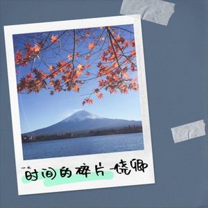 时间的碎片-饶卿