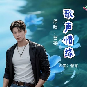 歌声情缘 (男版)