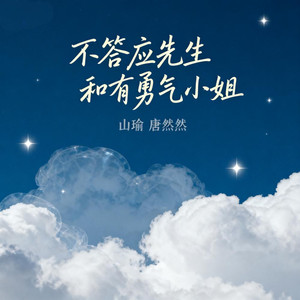 不答应先生和有勇气小姐