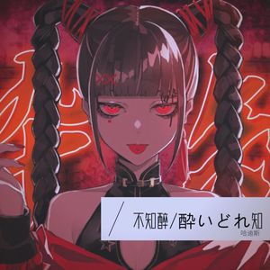 酔いどれ知らず