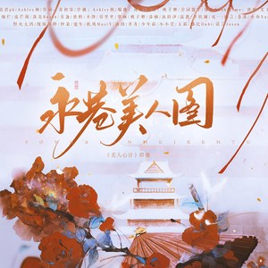 永巷美人图 (Single Version)