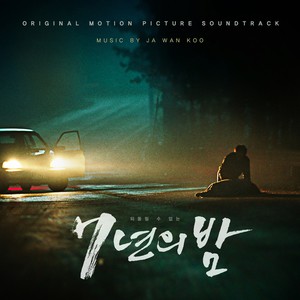 7년의 밤 OST (七年之夜 OST)