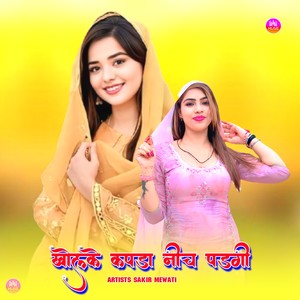 खोलके कपड़ा नीच पड़गी