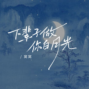 下辈子做你白月光