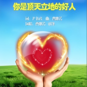 你是顶天立地的好人