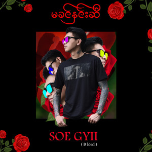 မခင်နှင်းဆီ (Explicit)