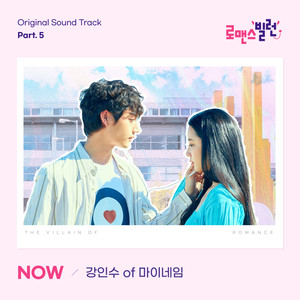 로맨스 빌런 OST Part.5 (The Villain of Romance Original Sound Track Part.5)