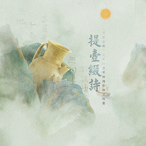 【作曲】提壶缀诗——《国家宝藏》之长沙窑青釉褐彩诗文执壶