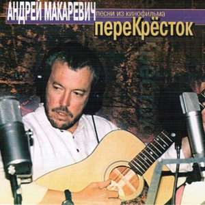 Перекресток (Из к/ф 
