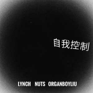 ORGANBOYLIU（刘治元） - 自我控制