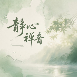 夜静如水 | 心内心外并无差别 (DJ长音频)封面