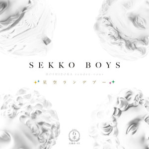 星空ランデブー (星空幽会)