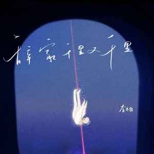 辞家千里又千里