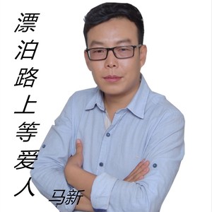 漂泊路上等爱人