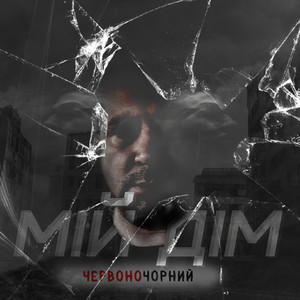 Мій дім (Explicit)