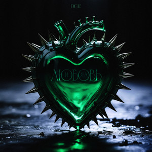 Любовь и яд