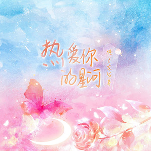 热爱你的星河 (伴奏)