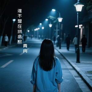 谁不是在拼命熬