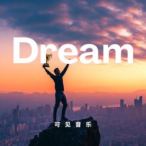 轻快活动宣传-dream励志未来 (完整、1分钟、20秒)