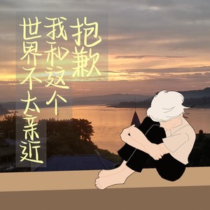 抱歉，我和这个世界不太亲近