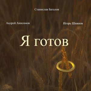 Я готов