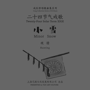 廿四戏 · 小雪