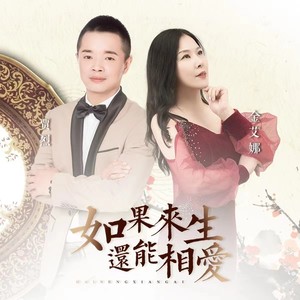 如果来生还能相爱 (对唱版)
