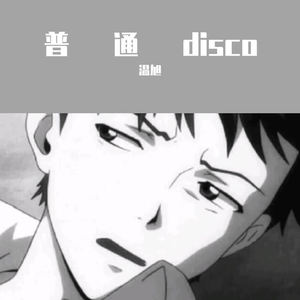 普通disco