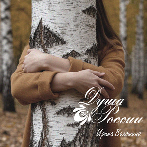 Душа России