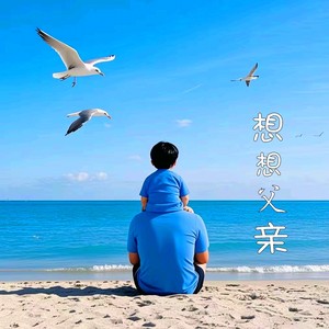 想想父亲