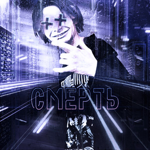 смерть (Explicit)