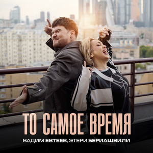 То самое время