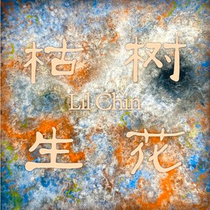 枯树生花 (伴奏)