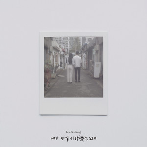 내가 제일 사랑했던 노래 (The song I loved)