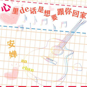 心里的话是想要跟你回家