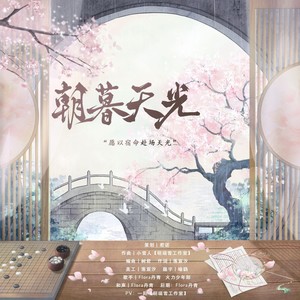 朝暮天光【重生之将门毒后同人曲】