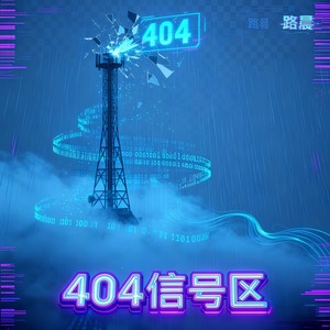404信号区