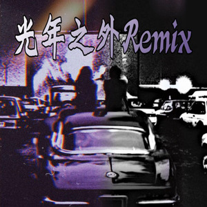 光年之外Remix