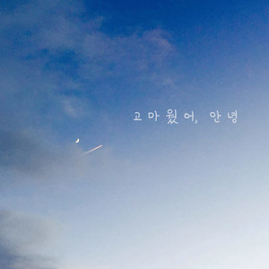 고마웠어, 안녕 (feat. 조소현) (谢谢你 再见)