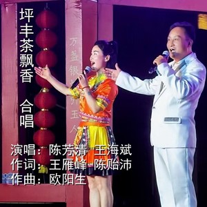 坪丰茶飘香-合唱