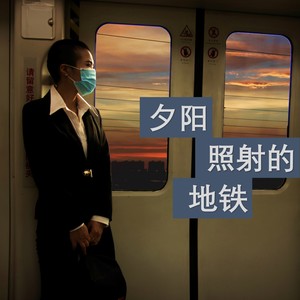 夕阳照射的地铁