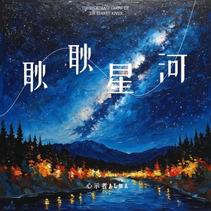 耿耿星河