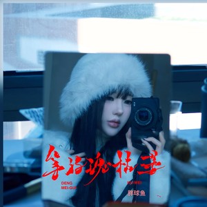 等玫瑰枯萎 (合唱版)