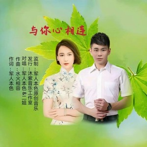 与你心相连（杨永安&二姐）